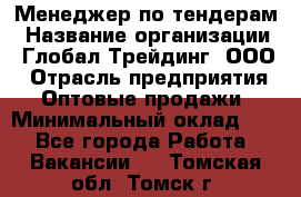 Менеджер по тендерам › Название организации ­ Глобал Трейдинг, ООО › Отрасль предприятия ­ Оптовые продажи › Минимальный оклад ­ 1 - Все города Работа » Вакансии   . Томская обл.,Томск г.